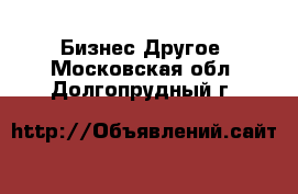 Бизнес Другое. Московская обл.,Долгопрудный г.